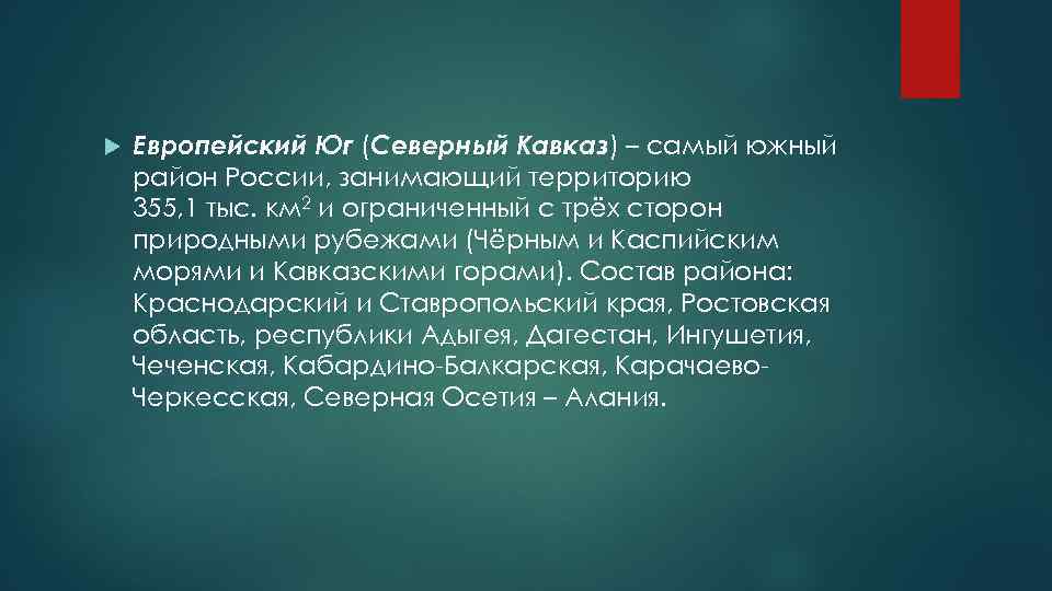  Европейский Юг (Северный Кавказ) – самый южный район России, занимающий территорию 355, 1