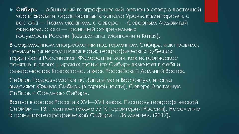  Сибирь — обширный географический регион в северо восточной части Евразии, ограниченный с запада