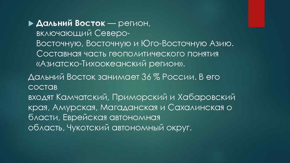  Дальний Восток — регион, включающий Северо Восточную, Восточную и Юго Восточную Азию. Составная