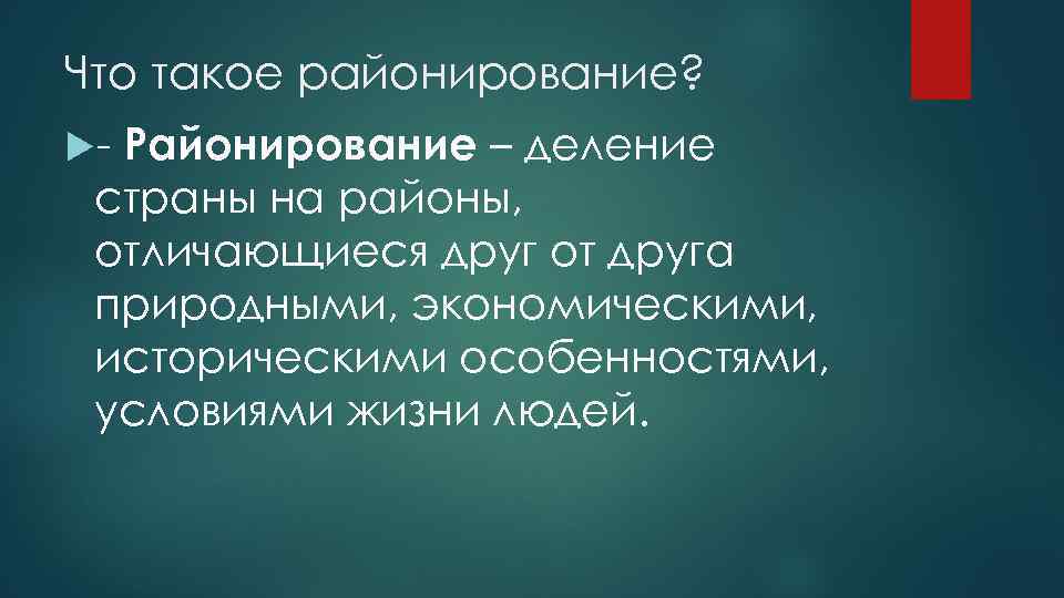 Что такое районирование? Районирование – деление страны на районы, отличающиеся друг от друга природными,