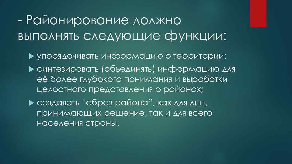 Составьте схему основные функции районирования