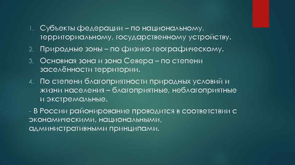 1. Субъекты федерации – по национальному, территориальному, государственному устройству. 2. Природные зоны – по