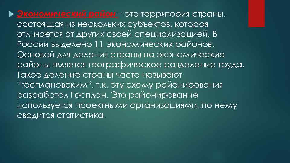  Экономический район – это территория страны, состоящая из нескольких субъектов, которая отличается от