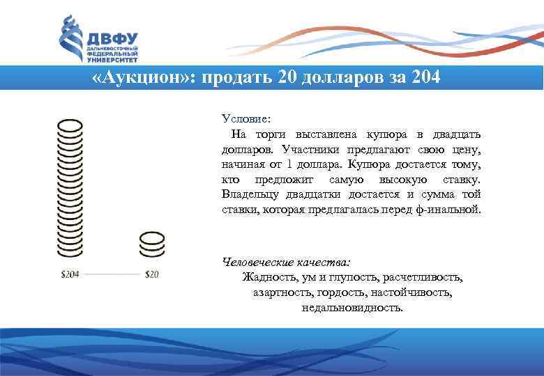  «Аукцион» : продать 20 долларов за 204 Условие: На торги выставлена купюра в