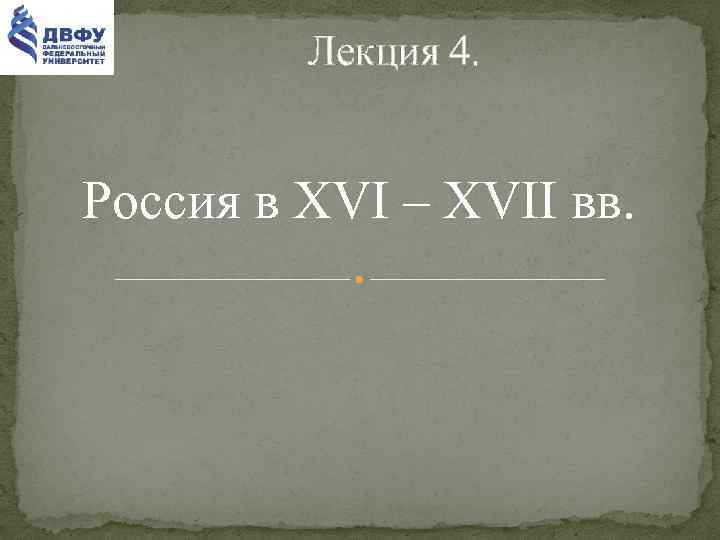 Лекция 4. Россия в XVI – XVII вв. 