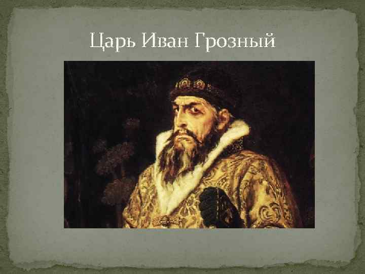 Царь Иван Грозный 