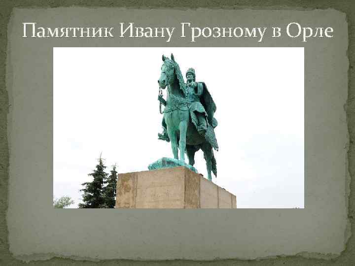 Памятник Ивану Грозному в Орле 
