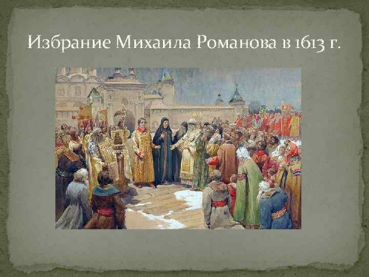 Избрание Михаила Романова в 1613 г. 