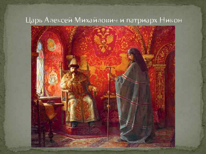 Царь Алексей Михайлович и патриарх Никон 