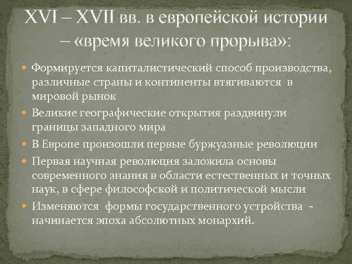 XVI – XVII вв. в европейской истории – «время великого прорыва» : Формируется капиталистический