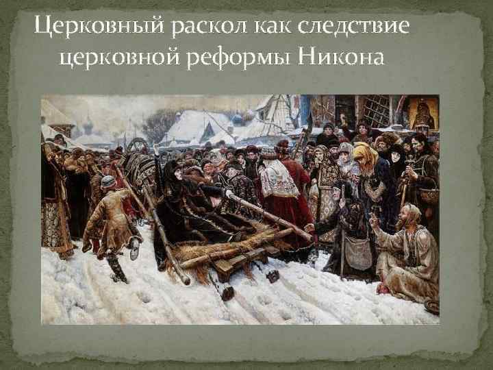 Церковный раскол как следствие церковной реформы Никона 