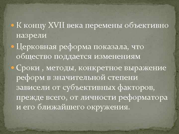  К концу XVII века перемены объективно назрели Церковная реформа показала, что общество поддается
