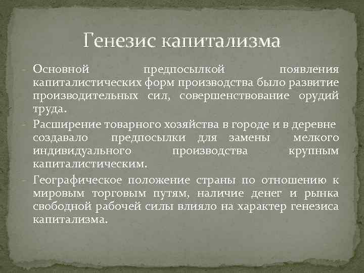 Генезис капитализма - Основной предпосылкой появления капиталистических форм производства было развитие производительных сил, совершенствование
