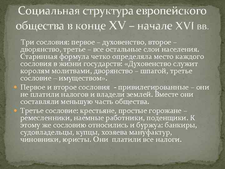 Социальная структура европейского общества в конце XV – начале XVI вв. Три сословия: первое