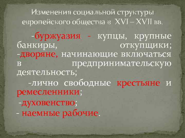 Изменения социальной структуры европейского общества в XVI – XVII вв. -буржуазия - купцы, крупные