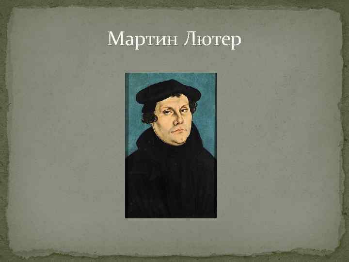 Мартин Лютер 