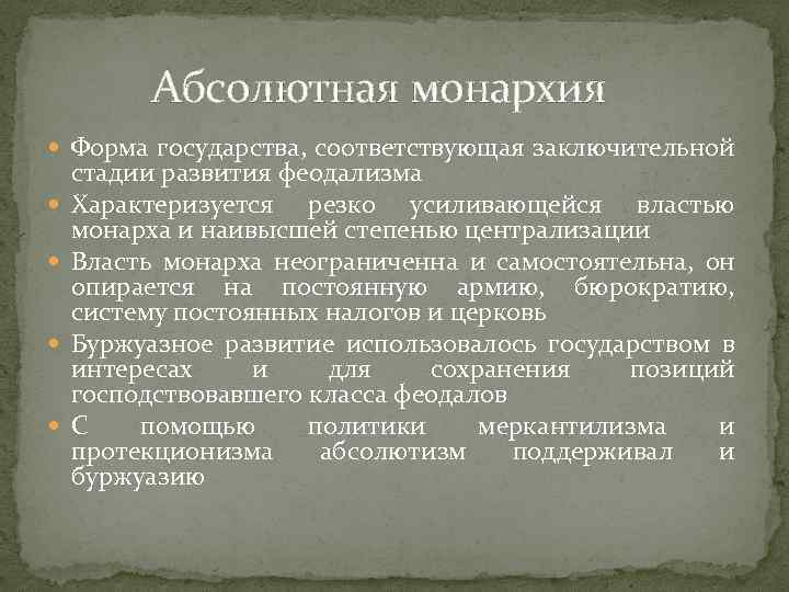Абсолютная монархия Форма государства, соответствующая заключительной стадии развития феодализма Характеризуется резко усиливающейся властью монарха