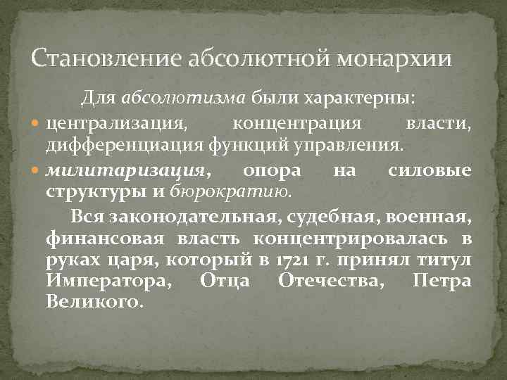 Становление абсолютной монархии Для абсолютизма были характерны: централизация, концентрация власти, дифференциация функций управления. милитаризация,