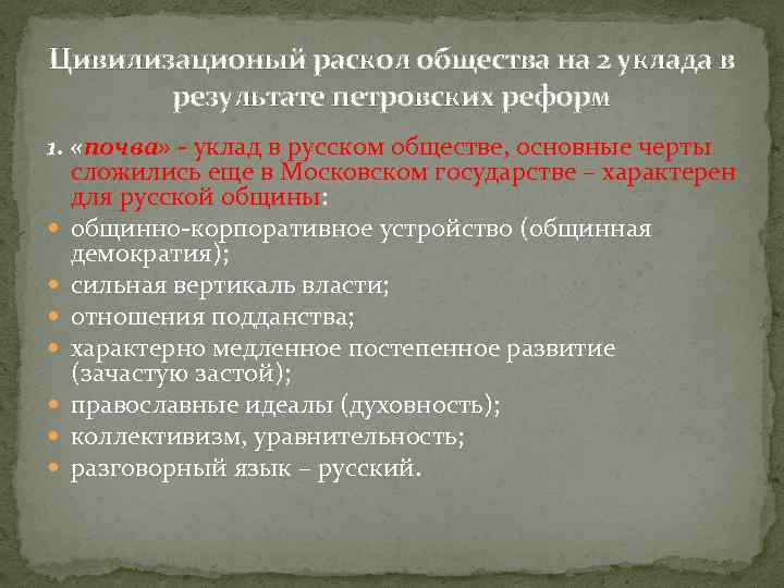 Цивилизационый раскол общества на 2 уклада в результате петровских реформ 1. «почва» - уклад