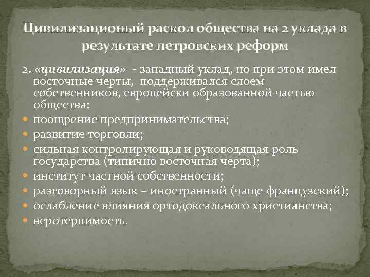 Цивилизационый раскол общества на 2 уклада в результате петровских реформ 2. «цивилизация» - западный