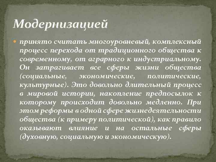 Модернизацией принято считать многоуровневый, комплексный процесс перехода от традиционного общества к современному, от аграрного