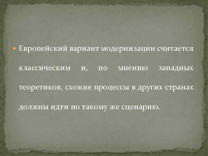  Европейский вариант модернизации считается классическим и, по мнению западных теоретиков, схожие процессы в