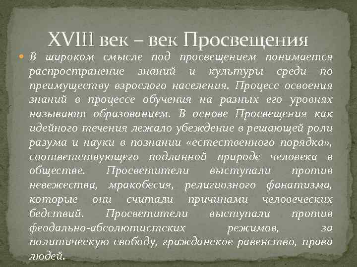 XVIII век – век Просвещения В широком смысле под просвещением понимается распространение знаний и