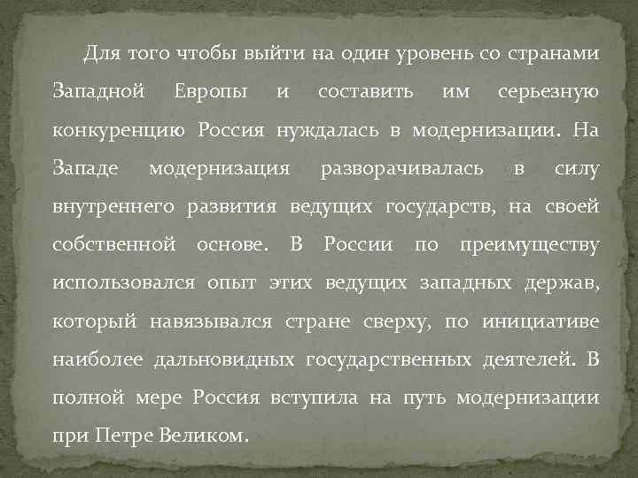 Для того чтобы выйти на один уровень со странами Западной Европы и составить им