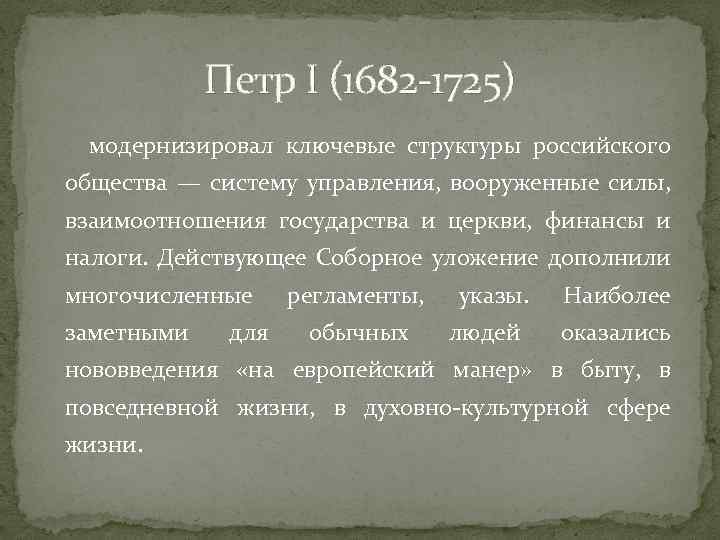 Петр I (1682 -1725) модернизировал ключевые структуры российского общества — систему управления, вооруженные силы,