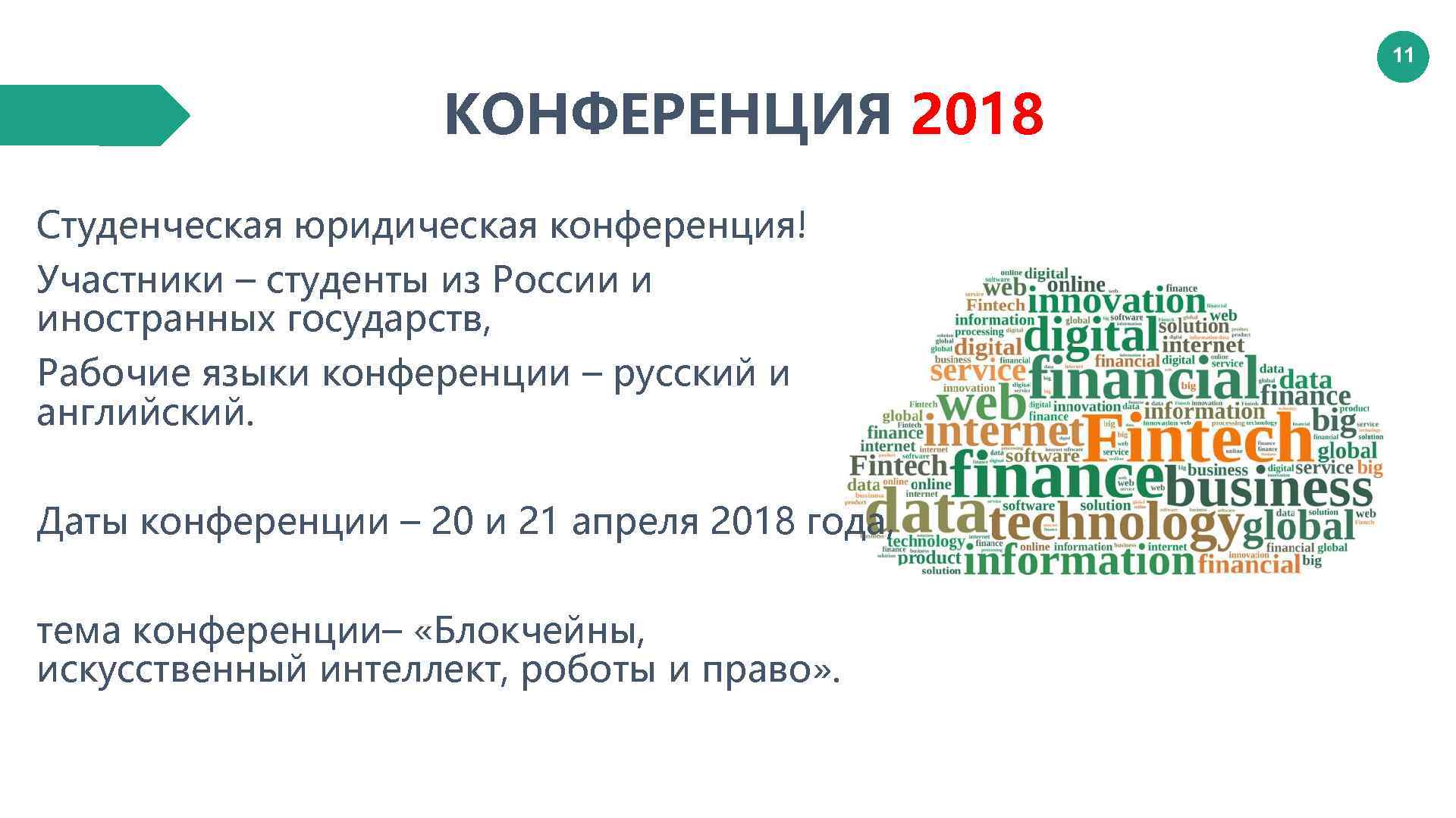 11 КОНФЕРЕНЦИЯ 2018 Студенческая юридическая конференция! Участники – студенты из России и иностранных государств,