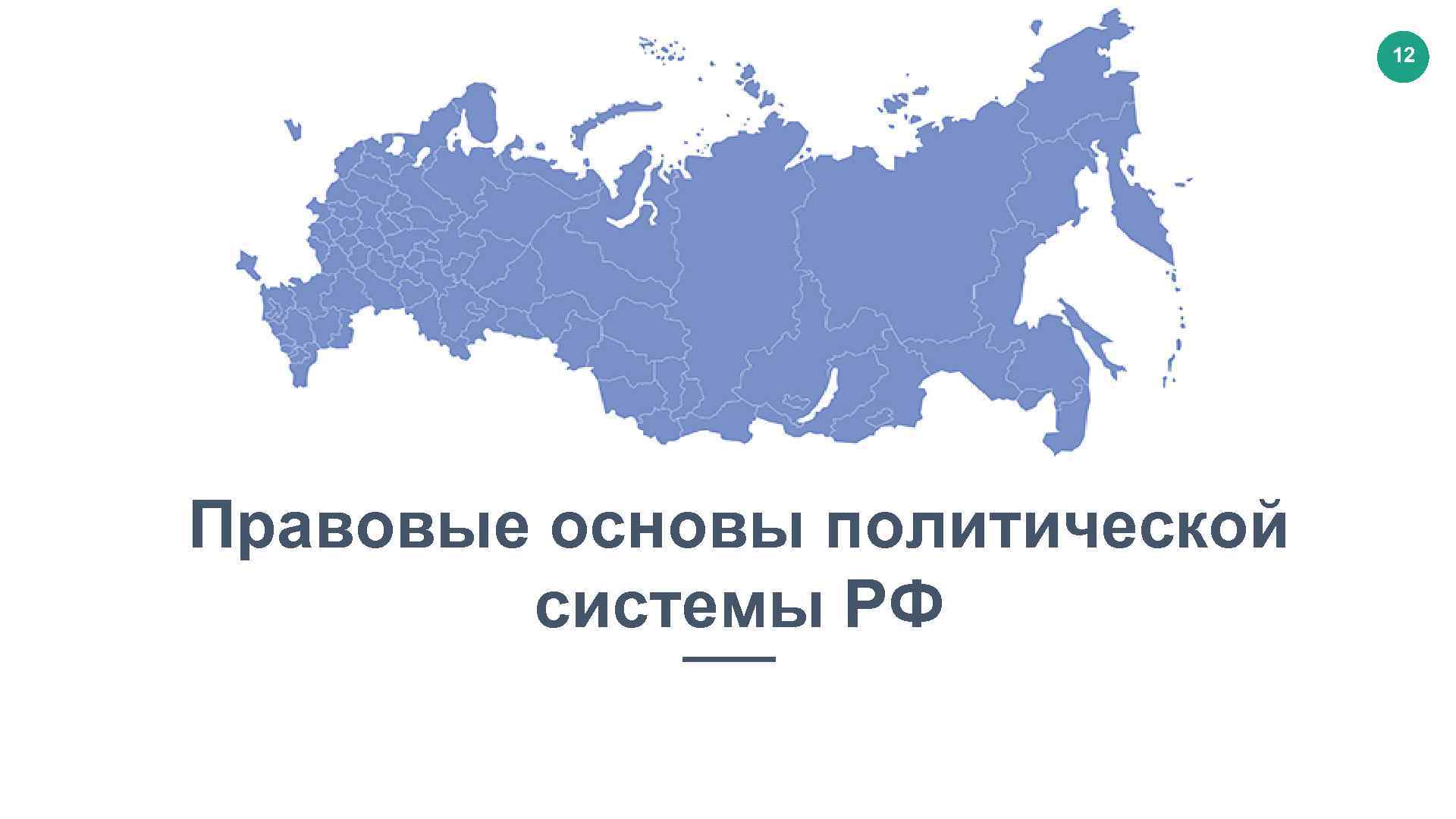 12 юридическая. Политическая система России. Правовая система РФ. «Основы политической науки» (1886).