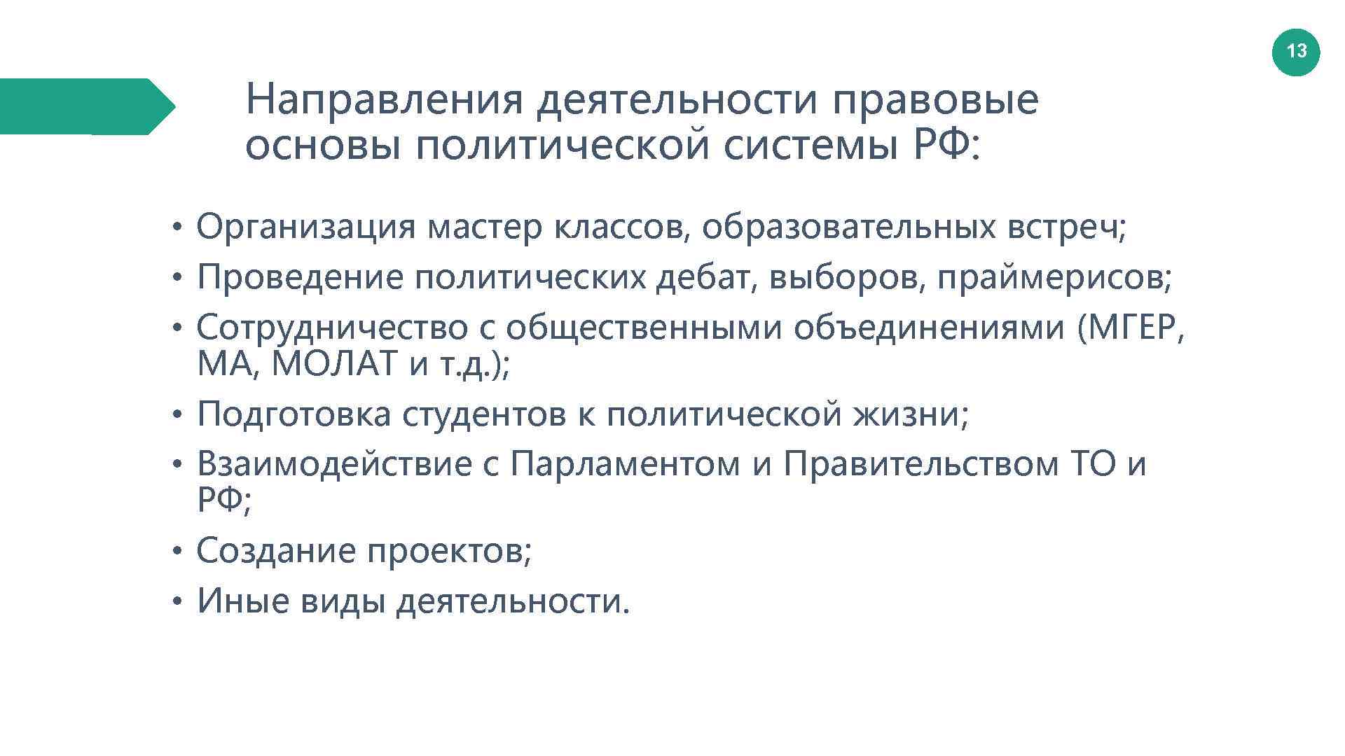 13 Направления деятельности правовые основы политической системы РФ: • Организация мастер классов, образовательных встреч;