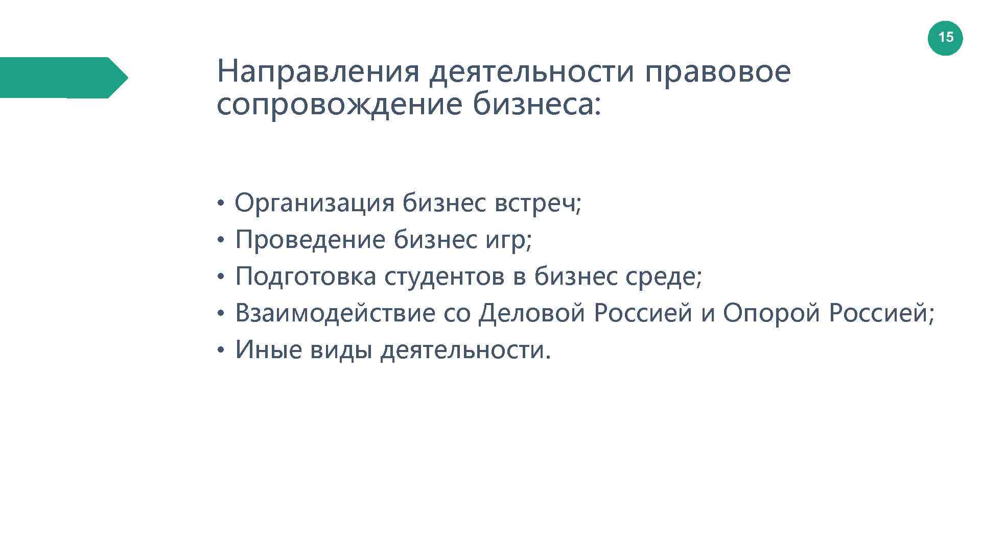 15 Направления деятельности правовое сопровождение бизнеса: • • • Организация бизнес встреч; Проведение бизнес