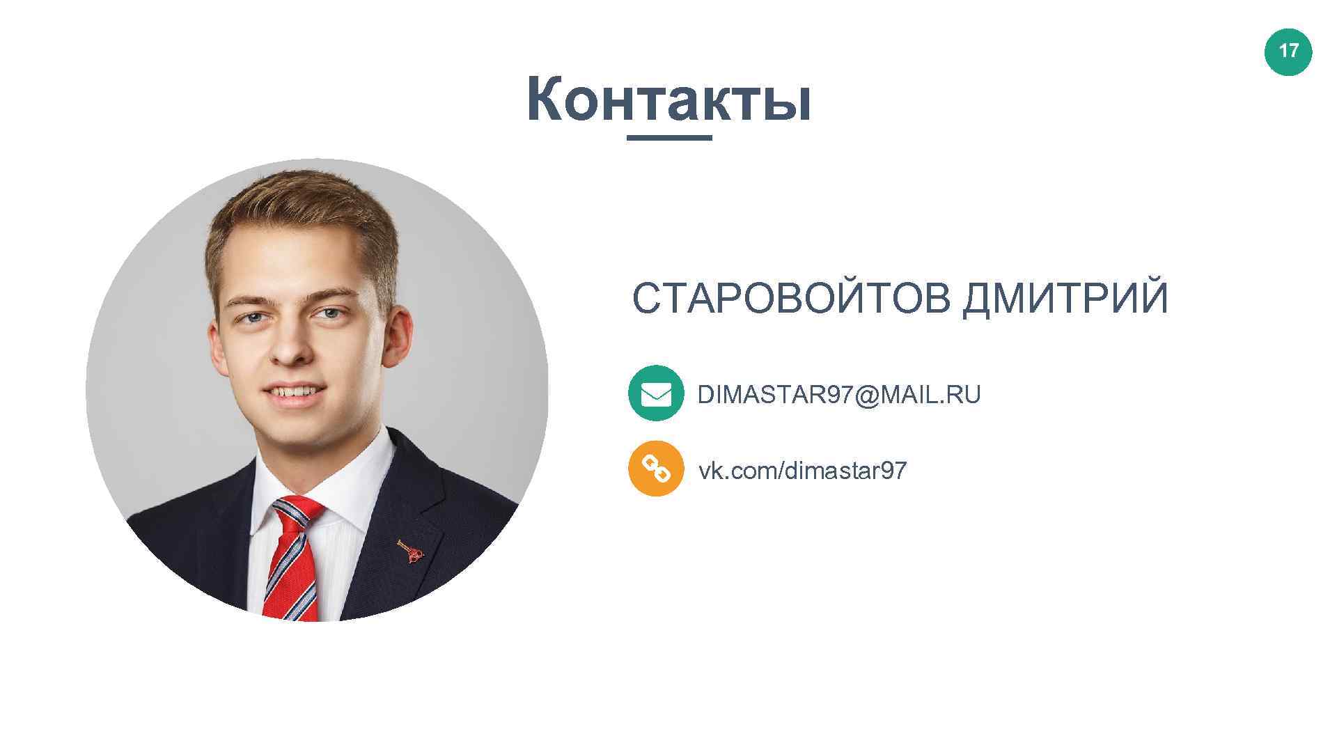 17 Контакты СТАРОВОЙТОВ ДМИТРИЙ DIMASTAR 97@MAIL. RU vk. com/dimastar 97 