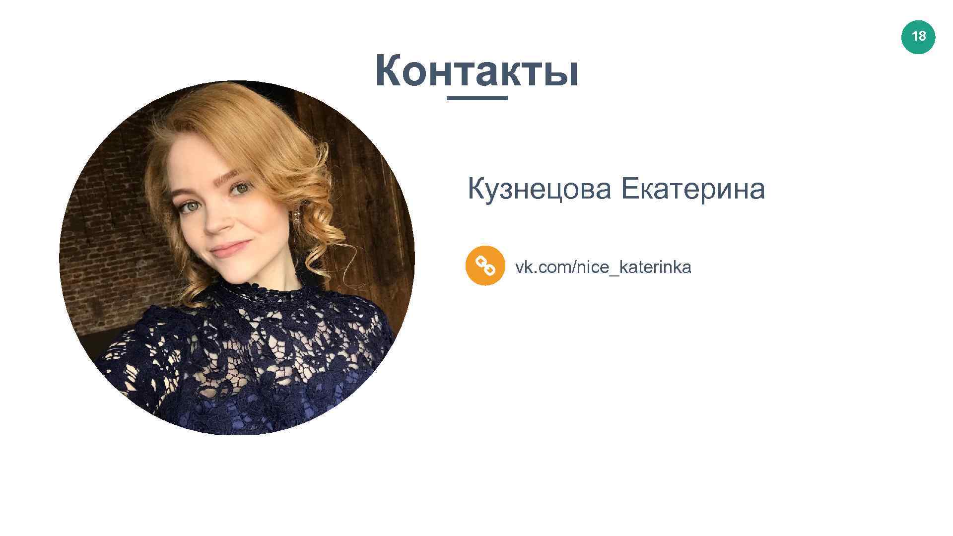 18 Контакты Кузнецова Екатерина vk. com/nice_katerinka 