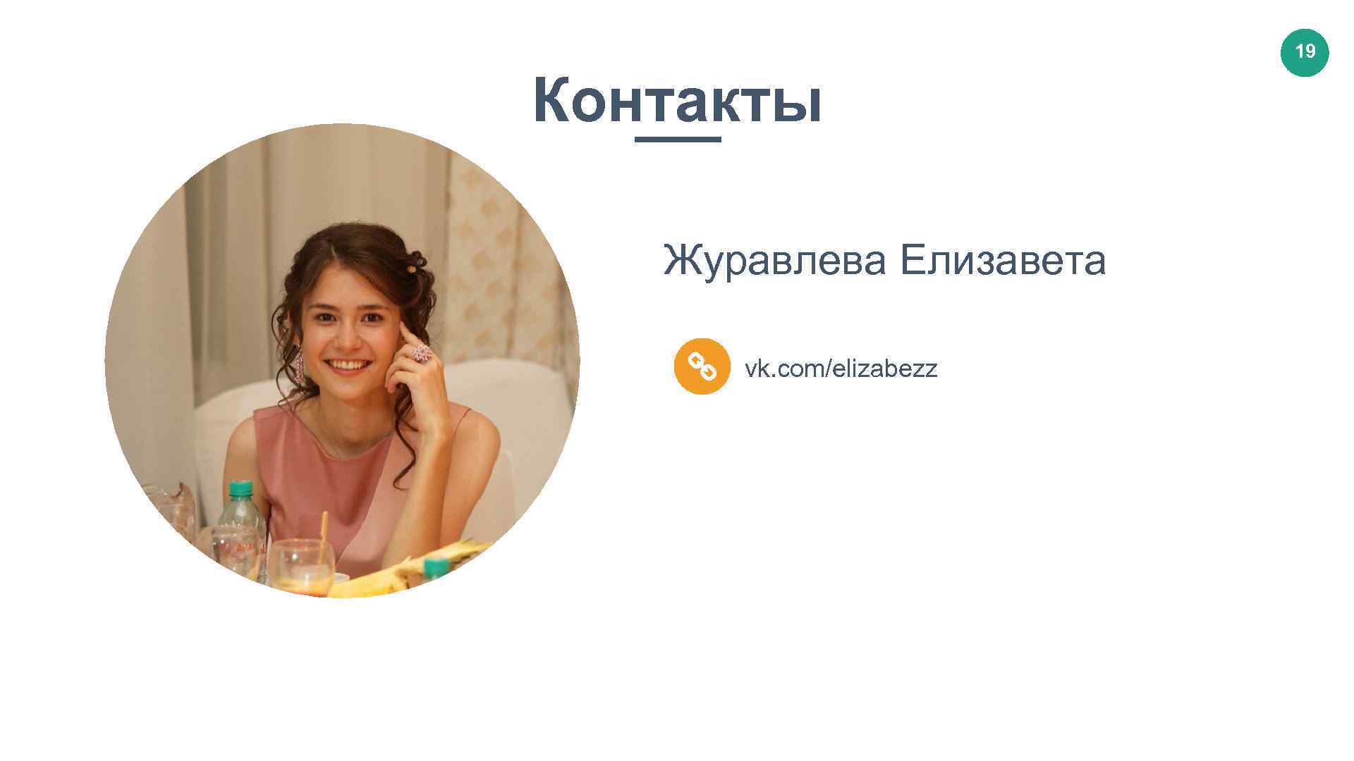 19 Контакты Журавлева Елизавета vk. com/elizabezz 