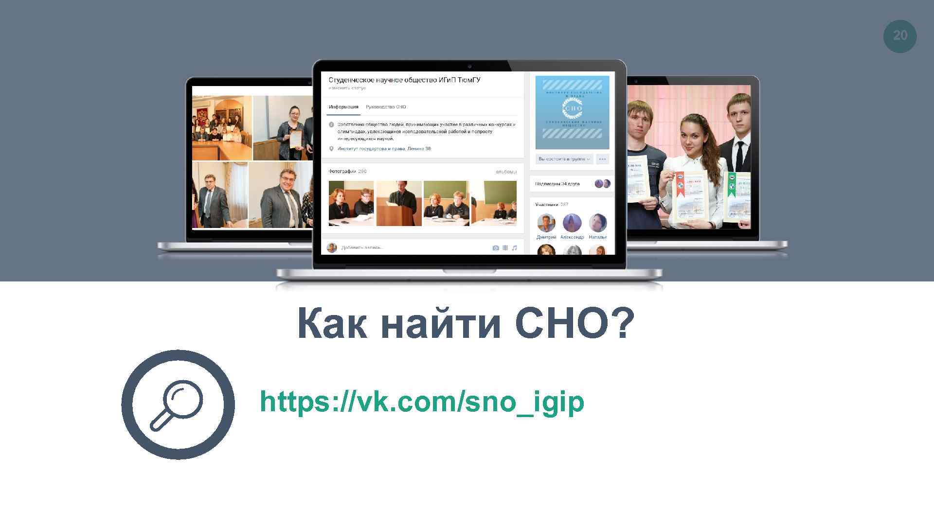 20 Как найти СНО? https: //vk. com/sno_igip 