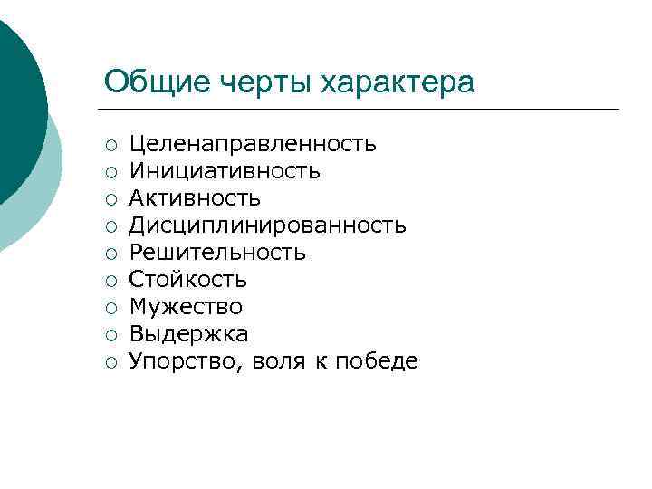 Общие черты характера ¡ ¡ ¡ ¡ ¡ Целенаправленность Инициативность Активность Дисциплинированность Решительность Стойкость