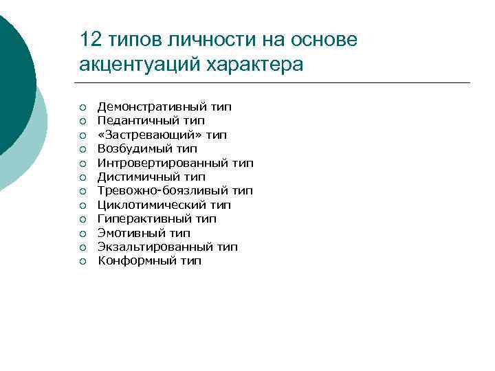 12 типов личности на основе акцентуаций характера ¡ ¡ ¡ Демонстративный тип Педантичный тип