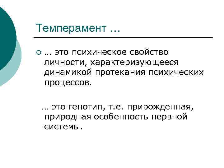 Темперамент … ¡ … это психическое свойство личности, характеризующееся динамикой протекания психических процессов. …