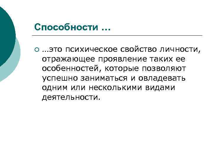 Способности … ¡ …это психическое свойство личности, отражающее проявление таких ее особенностей, которые позволяют