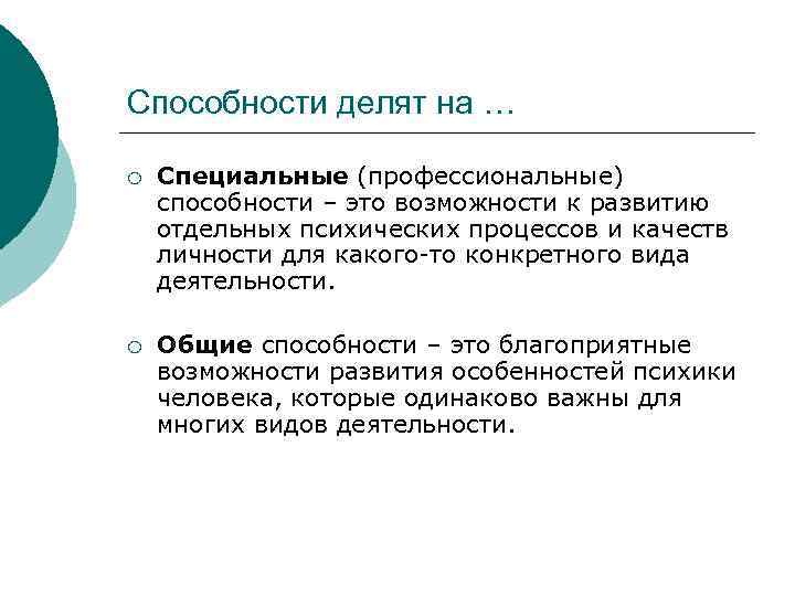 Способности делят на … ¡ Специальные (профессиональные) способности – это возможности к развитию отдельных