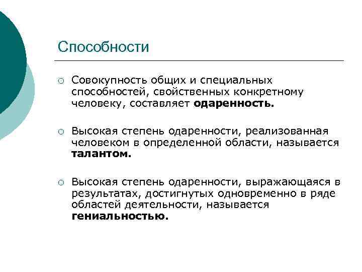 Способности ¡ Совокупность общих и специальных способностей, свойственных конкретному человеку, составляет одаренность. ¡ Высокая
