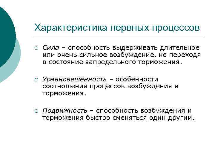 Характеристика нервных процессов ¡ Сила – способность выдерживать длительное или очень сильное возбуждение, не
