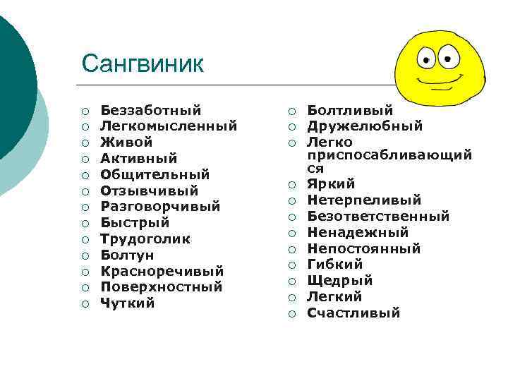 Сангвиник ¡ ¡ ¡ ¡ Беззаботный Легкомысленный Живой Активный Общительный Отзывчивый Разговорчивый Быстрый Трудоголик