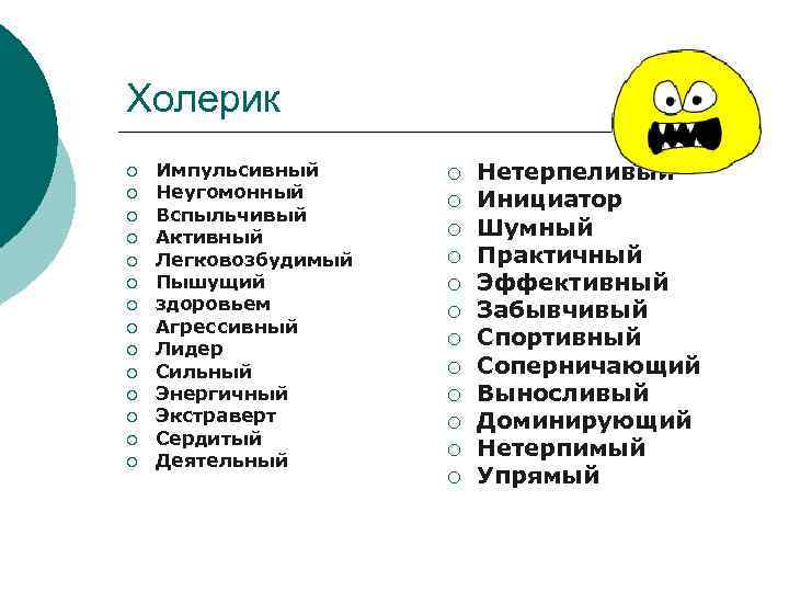 Холерик ¡ ¡ ¡ ¡ Импульсивный Неугомонный Вспыльчивый Активный Легковозбудимый Пышущий здоровьем Агрессивный Лидер