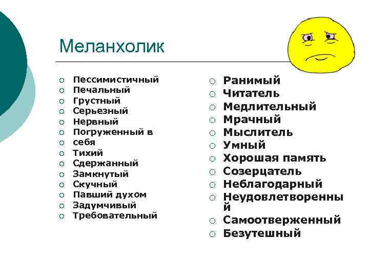 Меланхолик ¡ ¡ ¡ ¡ Пессимистичный Печальный Грустный Серьезный Нервный Погруженный в себя Тихий