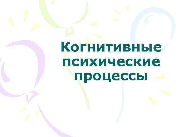 Когнитивные психические процессы 