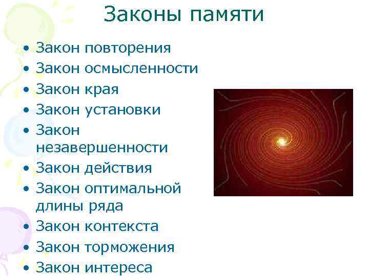 Законы памяти • • • Закон повторения Закон осмысленности Закон края Закон установки Закон