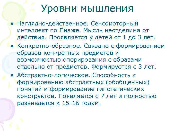 Уровни мышления • Наглядно-действенное. Сенсомоторный интеллект по Пиаже. Мысль неотделима от действия. Проявляется у